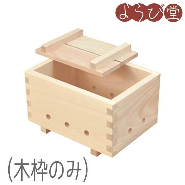 とうふ　手造り　木枠　とうふ作り器 豆腐作り器（木枠のみ） : 天然素材の雑貨ようび堂Yahoo!店 - 通販