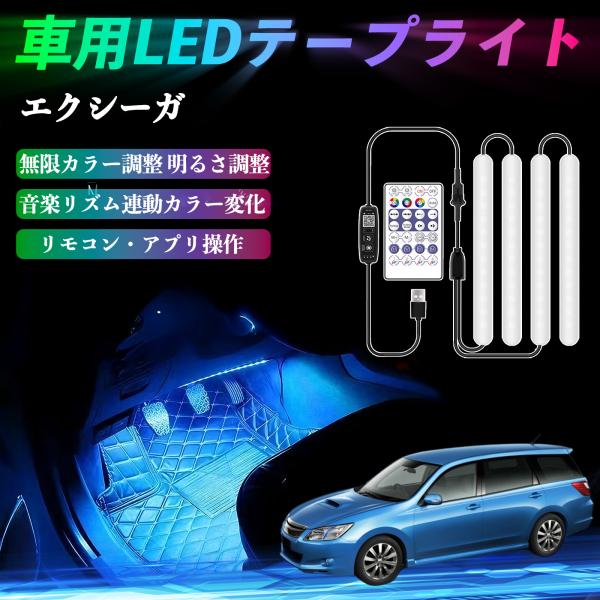 スバル エクシーガ YA 車用LEDテープ LEDテープライト 足元灯 フルカラー イルミネーション16000色 36SMD RGB YouCar