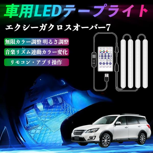 スバル エクシーガクロスオーバー7 車用LEDテープ LEDテープライト フルカラー イルミネーション16000色 36SMD RGB YouCar