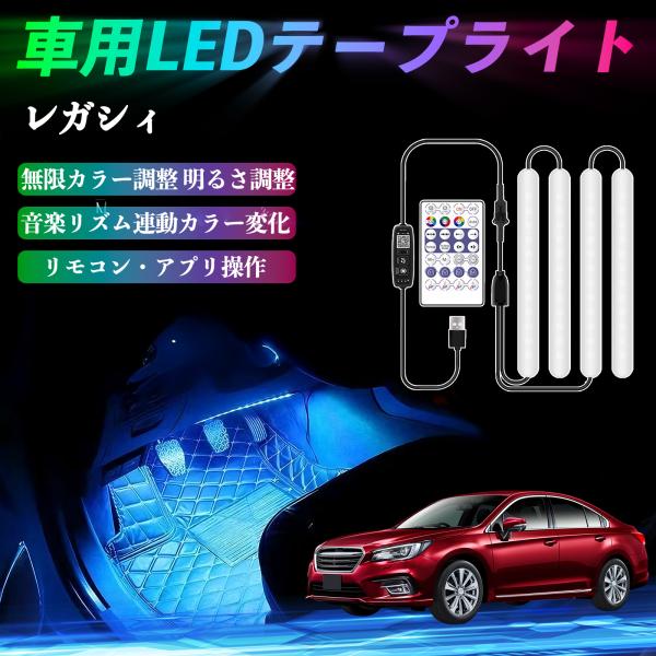 スバル レガシィ B4 BR系 車用LEDテープ 足元灯 フルカラー イルミネーション16000色 36SMD RGB YouCar