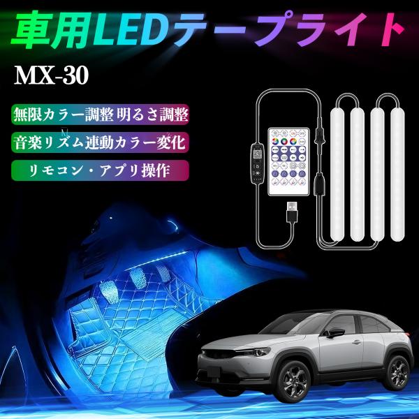 マツダ MX-30 車用LEDテープ LEDテープライト フットライト フルカラー イルミネーション16000色 36SMD RGB YouCar