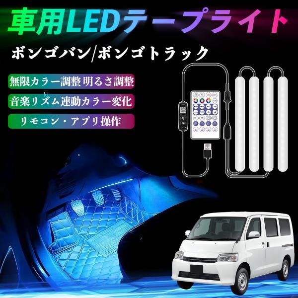 マツダ ボンゴバン/ボンゴトラック 車用LEDテープ LEDテープライト フルカラー イルミネーション16000色 36SMD RGB YouCar