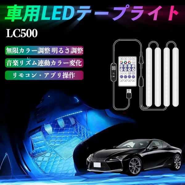 レクサス LC500h LC500 車用LEDテープ LEDテープライト フルカラー イルミネーション16000色 36SMD RGB YouCar
