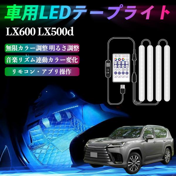 レクサス LX600 LX500d 車用LEDテープ LEDテープライト フルカラー イルミネーション16000色 36SMD RGB YouCar