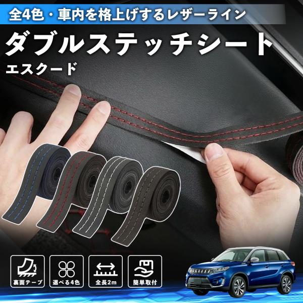 スズキ エスクード ステッチテープ ダブルステッチシート ダブルステッチテープ 車 内装 レザー ドレスアップ  2m YouCar