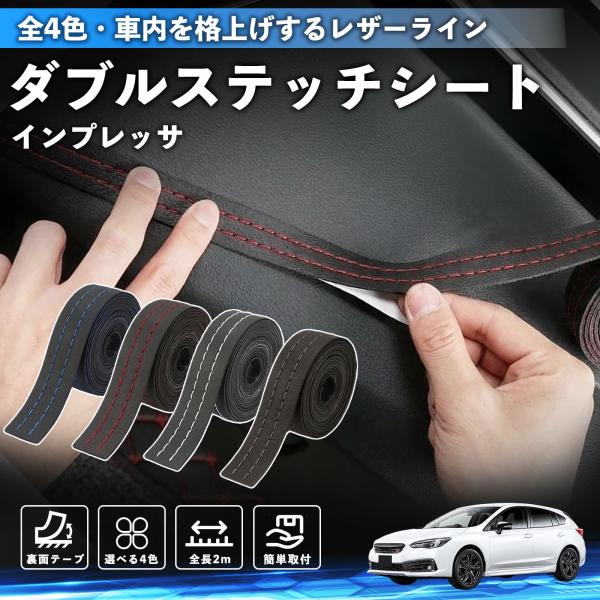 スバル インプレッサ スポーツ G4 ステッチテープ ダブルステッチシート ダブルステッチテープ 車 内装 レザー ドレスアップ  2m YouCar