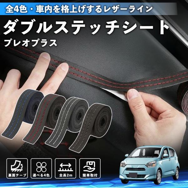 スバル プレオプラス ステッチテープ ダブルステッチシート ダブルステッチテープ 車 内装 レザー ドレスアップ  2m YouCar