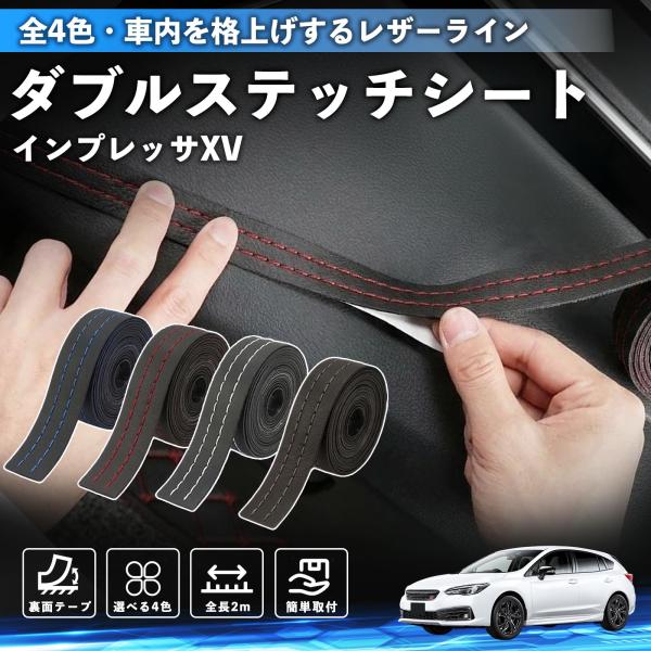 スバル インプレッサXV ステッチテープ ダブルステッチシート ダブルステッチテープ 車 内装 レザー ドレスアップ  2m YouCar