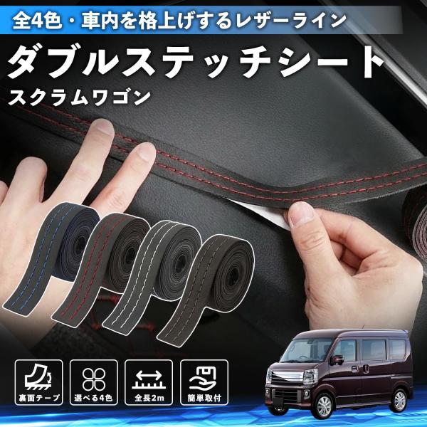 マツダ スクラムワゴン ステッチテープ ダブルステッチシート ダブルステッチテープ 車 内装 レザー ドレスアップ  2m YouCar