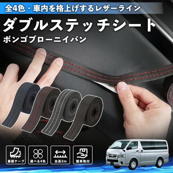 マツダ ボンゴブローニイバン ステッチテープ ダブルステッチシート ダブルステッチテープ 車 内装 レザー ドレスアップ  2m YouCar