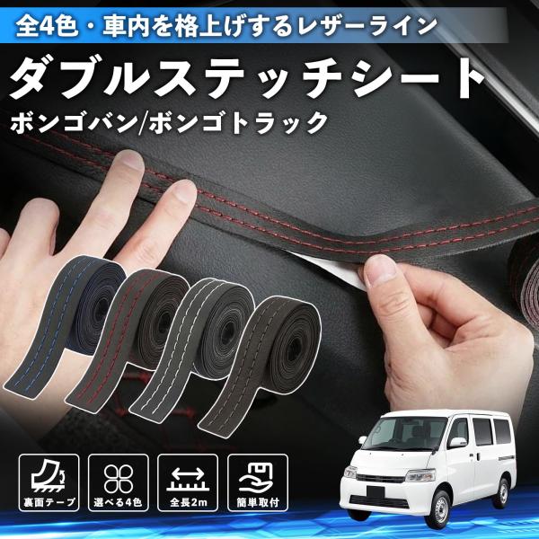 マツダ ボンゴバン/ボンゴトラック ステッチテープ ダブルステッチシート ダブルステッチテープ 車 内装 レザー ドレスアップ  2m YouCar