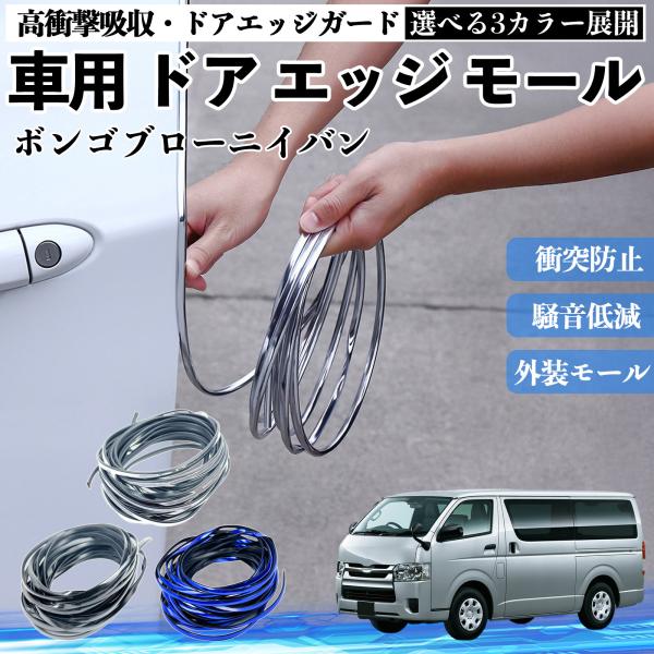 マツダ ボンゴブローニイバン 車用 メッキ ドアモール ドアエッジモール ドアガード U字型 傷防止 保護 衝撃緩和 3色 5M YouCar
