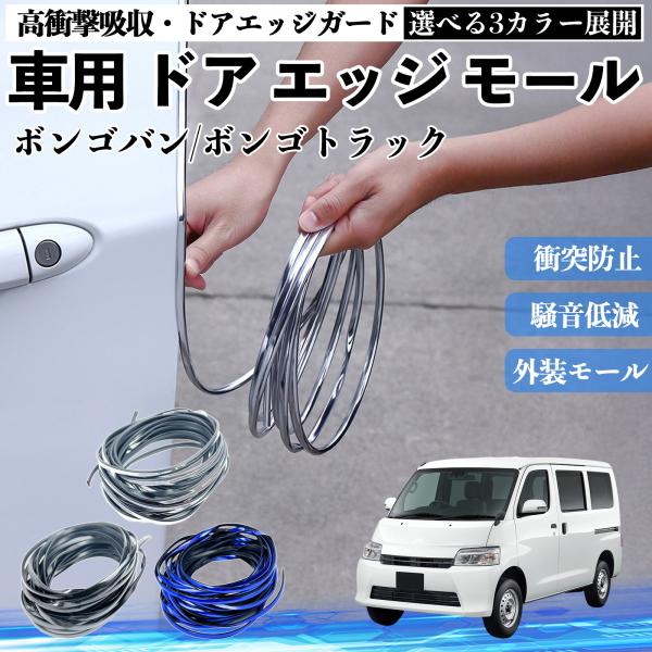 マツダ ボンゴバン/ボンゴトラック 車用 メッキ ドアモール ドアエッジモール ドアガード U字型 傷防止 保護 衝撃緩和 3色 5M YouCar