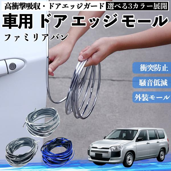 マツダ ファミリアバン 車用 メッキ ドアモール ドアエッジモール ドアガード プロテクター U字型 傷防止 保護 衝撃緩和 3色 5M YouCar