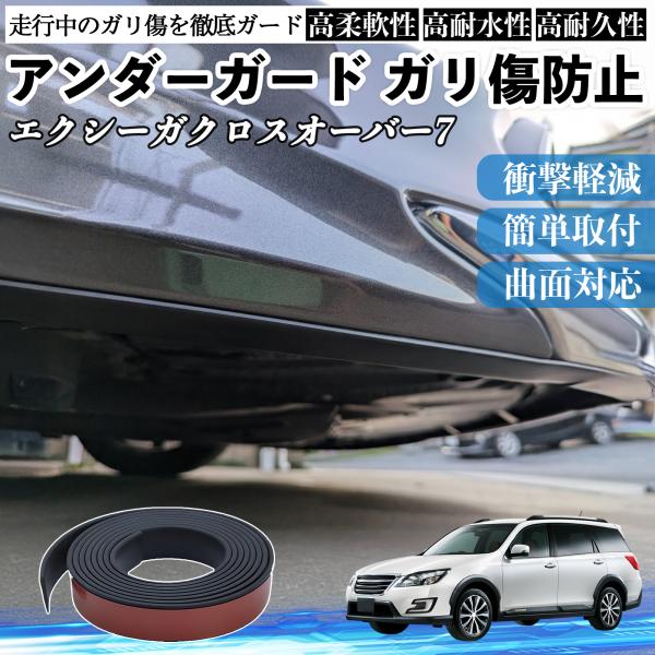 スバル エクシーガクロスオーバー7 アンダーガード ガリ傷防止 アンダープロテクター バンパーガード エアロガード モール 傷隠し YouCar