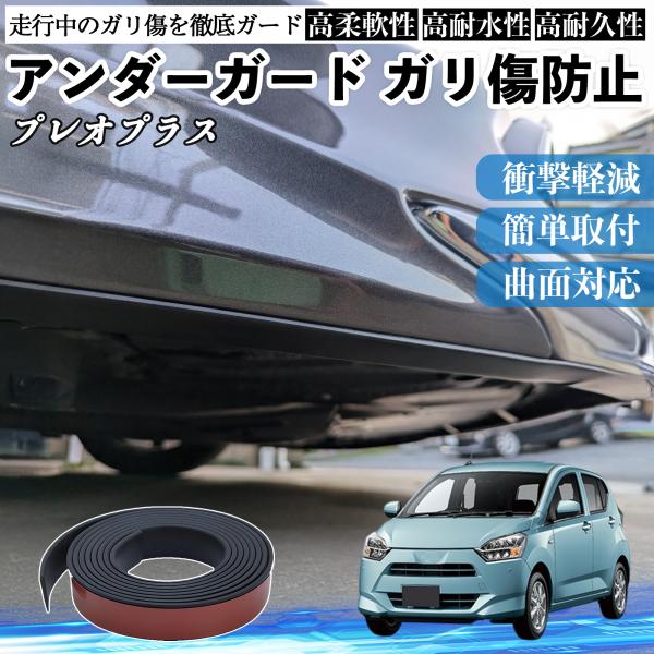 スバル プレオプラス アンダーガード ガリ傷防止 アンダープロテクター バンパーガード エアロガード モール 傷隠し YouCar