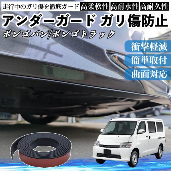 マツダ ボンゴバン/ボンゴトラック アンダーガード ガリ傷防止 アンダープロテクター バンパーガード エアロガード モール 傷隠し YouCar