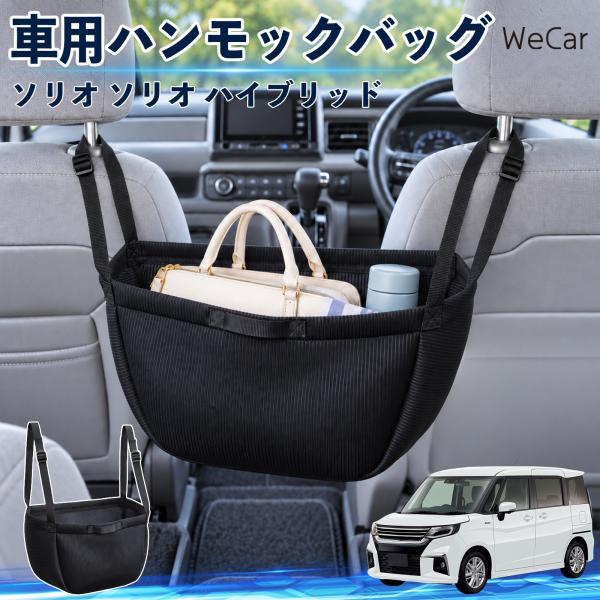 スズキ ソリオ ソリオ ハイブリッド 互換性 車の収納バッグ 車用 ハンモックバッグ 後部座席 ヘッドレスト 収納 吊り下げ 長さ調節 YouCar