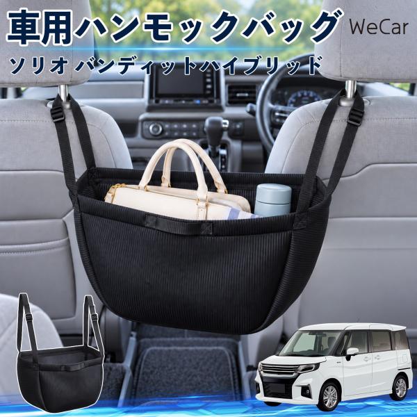 スズキ ソリオ バンディットハイブリッド 互換性 車の収納バッグ 車用 ハンモックバッグ 後部座席 ヘッドレスト 収納 YouCar