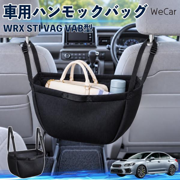 スバル WRX STI VAG VAB型 互換性 車の収納バッグ 車用 ハンモックバッグ 後部座席 ヘッドレスト 収納 吊り下げ 長さ調節 YouCar