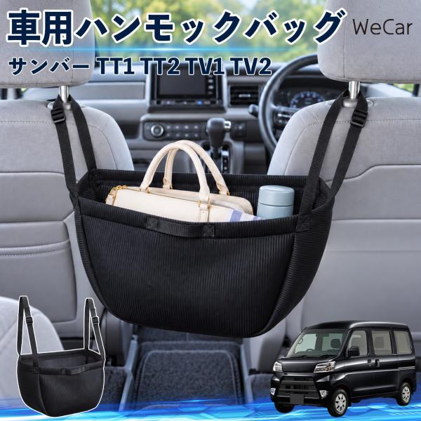 スバル サンバー TT1 TT2 TV1 TV2 互換性 車の収納バッグ 車用 ハンモックバッグ 後部座席 ヘッドレスト 収納 吊り下げ 長さ調節 YouCar
