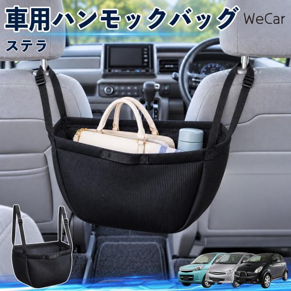 スバル ステラ 互換性 車の収納バッグ 車用 ハンモックバッグ 後部座席 ヘッドレスト 収納 吊り下げ 長さ調節 YouCar