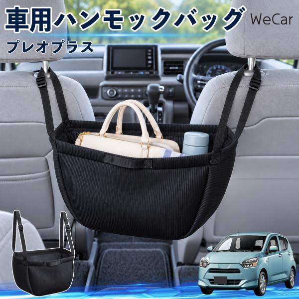 スバル プレオプラス 互換性 車の収納バッグ 車用 ハンモックバッグ 後部座席 ヘッドレスト 収納 吊り下げ 長さ調節 YouCar