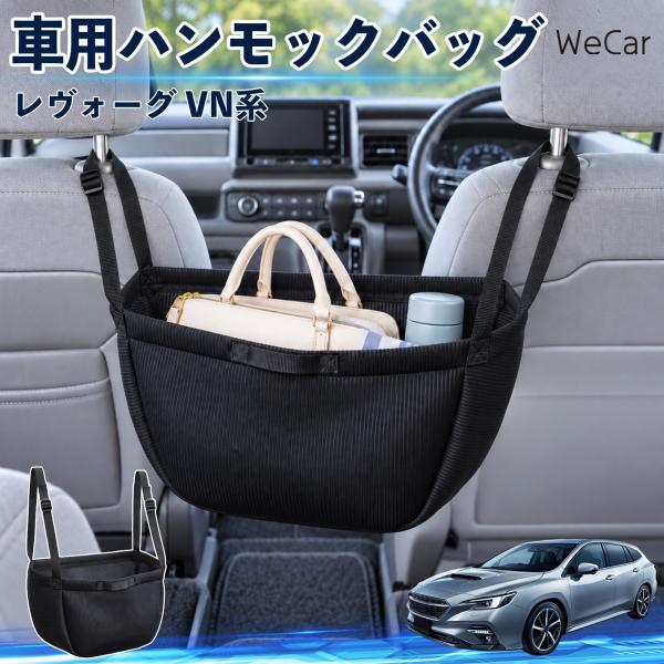 スバル レヴォーグ VN系 互換性 車の収納バッグ 車用 ハンモックバッグ 後部座席 ヘッドレスト 収納 吊り下げ 長さ調節 YouCar