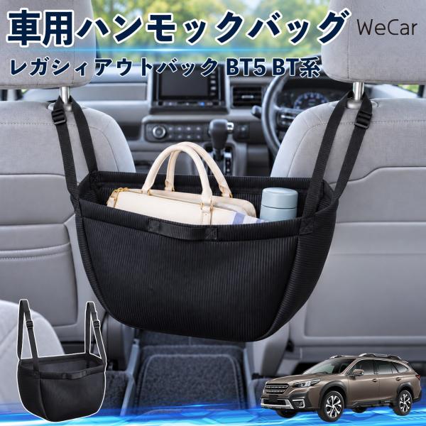 スバル レガシィアウトバック BT5 BT系 互換性 車の収納バッグ 車用 ハンモックバッグ 後部座席 ヘッドレスト 収納 YouCar