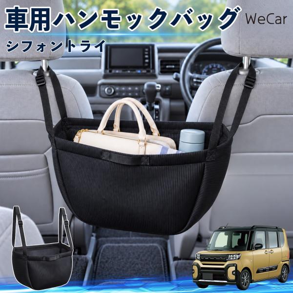 スバル シフォントライ 互換性 車の収納バッグ 車用 ハンモックバッグ 後部座席 ヘッドレスト 収納 吊り下げ 長さ調節 YouCar