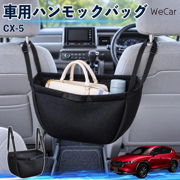 マツダ CX-5 互換性 車の収納バッグ 車用 ハンモックバッグ 後部座席 ヘッドレスト 収納 吊り下げ 長さ調節 YouCar