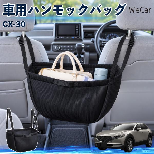 マツダ CX-30 互換性 車の収納バッグ 車用 ハンモックバッグ 後部座席 ヘッドレスト 収納 吊り下げ 長さ調節 YouCar