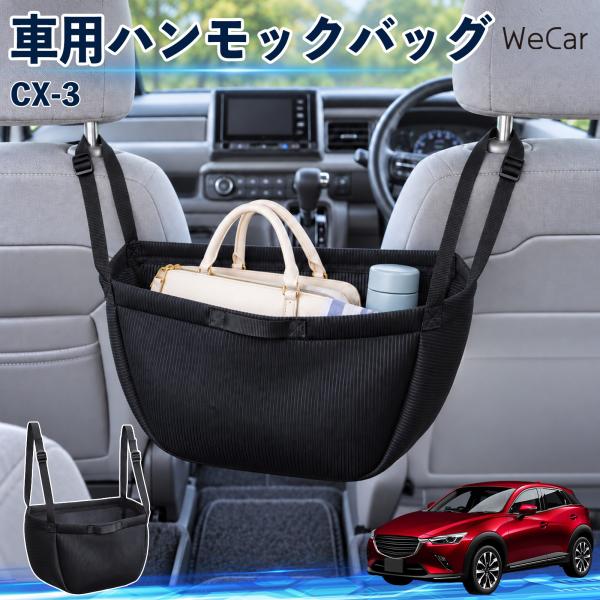 マツダ CX-3 互換性 車の収納バッグ 車用 ハンモックバッグ 後部座席 ヘッドレスト 収納 吊り下げ 長さ調節 YouCar