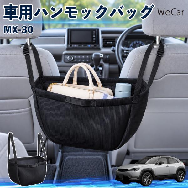 マツダ MX-30 互換性 車の収納バッグ 車用 ハンモックバッグ 後部座席 ヘッドレスト 収納 吊り下げ 長さ調節 YouCar