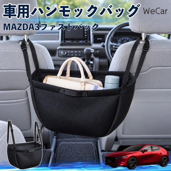 マツダ MAZDA3ファストバック 互換性 車の収納バッグ 車用 ハンモックバッグ 後部座席 ヘッドレスト 収納 吊り下げ 長さ調節 YouCar