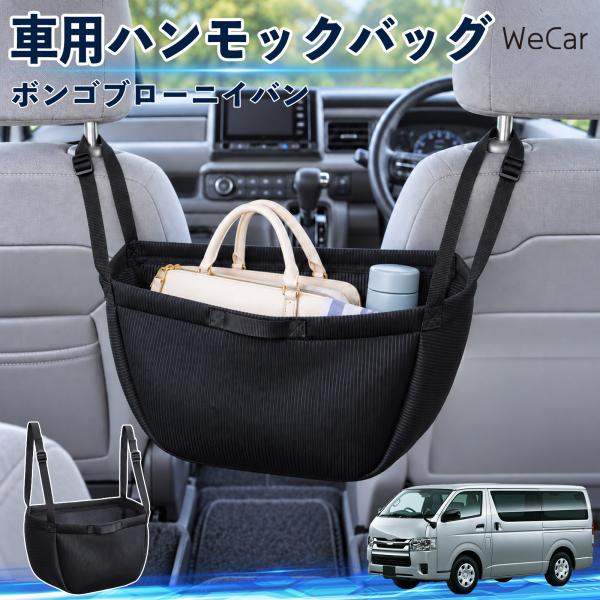 マツダ ボンゴブローニイバン 互換性 車の収納バッグ 車用 ハンモックバッグ 後部座席 ヘッドレスト 収納 吊り下げ 長さ調節 YouCar