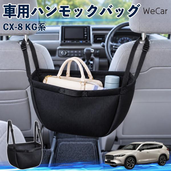 マツダ CX-8 KG系 互換性 車の収納バッグ 車用 ハンモックバッグ 後部座席 ヘッドレスト 収納 吊り下げ 長さ調節 YouCar