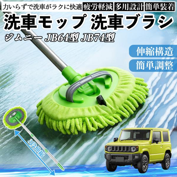 スズキ ジムニー JB64型 ジムニーシエラ JB74型 洗車ブラシ カーボディ ホイール 柔らかい 2in1 モップ ロング YouCar