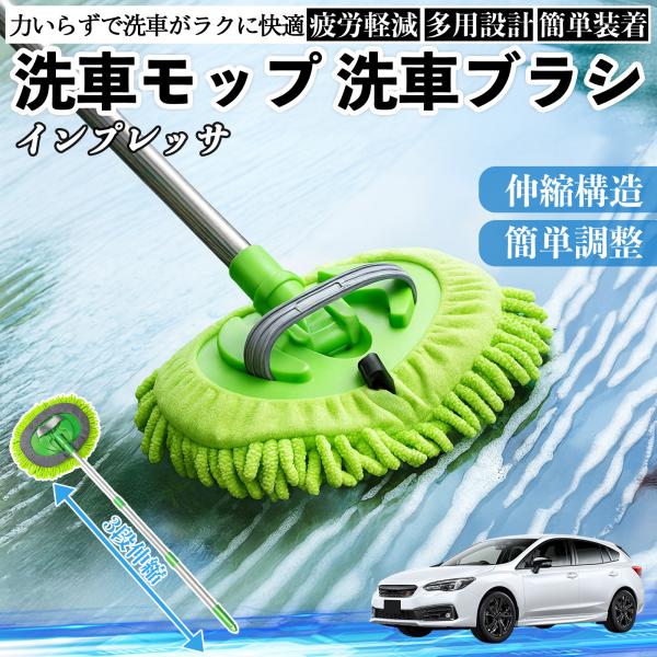 スバル インプレッサ スポーツ G4 洗車ブラシ 洗車モップ 伸縮式 カーボディ ホイール 柔らかい 2in1 モップ ロング YouCar