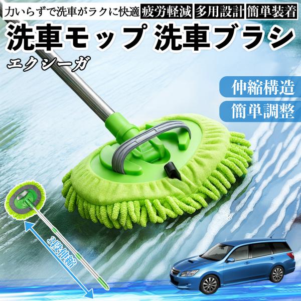 スバル エクシーガ?YA 洗車ブラシ 洗車モップ 伸縮式 180度回転 カーボディ ホイール 柔らかい 2in1 モップ ロング YouCar