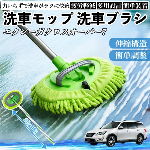 スバル エクシーガクロスオーバー7 洗車ブラシ 洗車モップ 伸縮式 180度回転 ホイール 柔らかい 2in1 モップ ロング YouCar