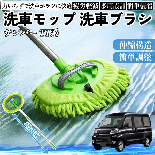 スバル サンバー TT1 TT2 TV1 TV2 洗車ブラシ 傷つかない カーボディ ホイール 柔らかい 2in1 モップ ロング YouCar