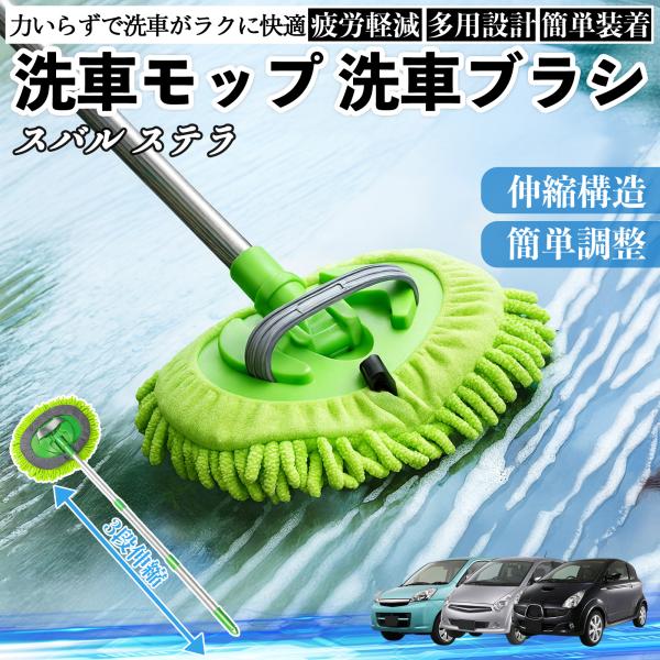 スバル ステラ 洗車ブラシ 洗車モップ 伸縮式 180度回転 傷つかない カーボディ ホイール 柔らかい 2in1 モップ ロング YouCar