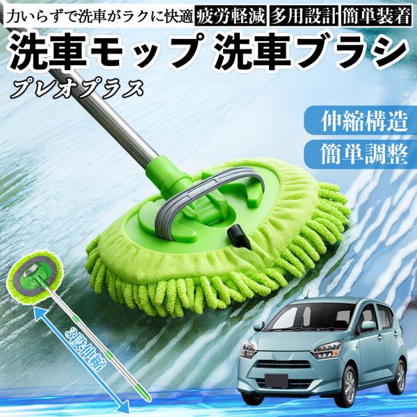 スバル プレオプラス 洗車ブラシ 洗車モップ 伸縮式 180度回転 傷つかない カーボディ ホイール 柔らかい 2in1 モップ ロング YouCar