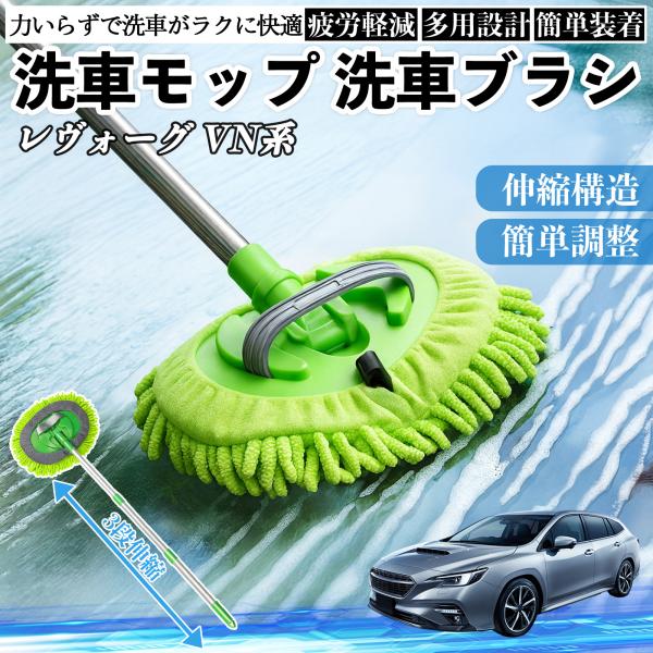 スバル レヴォーグ VN系 洗車ブラシ 洗車モップ 伸縮式 180度回転 カーボディ ホイール 柔らかい 2in1 モップ ロング YouCar