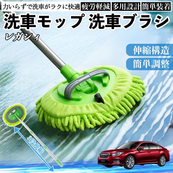 スバル レガシィ B4 BR系 洗車ブラシ 洗車モップ 伸縮式 傷つかない カーボディ ホイール 柔らかい 2in1 モップ ロング YouCar