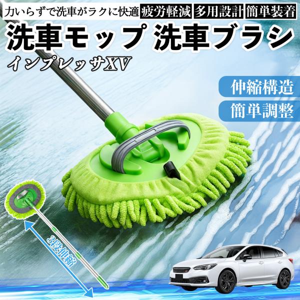 スバル インプレッサXV 洗車ブラシ 洗車モップ 伸縮式 180度回転 カーボディ ホイール 柔らかい 2in1 モップ ロング YouCar