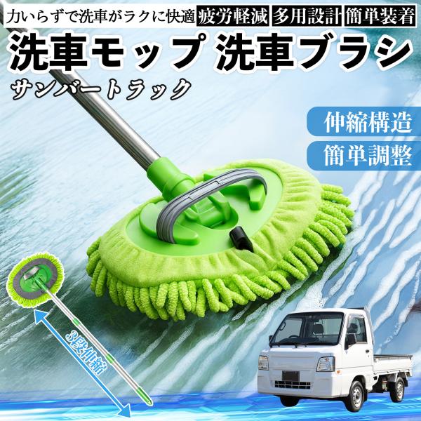 スバル サンバートラック 洗車ブラシ 洗車モップ 伸縮式 180度回転 カーボディ ホイール 柔らかい 2in1 モップ ロング YouCar