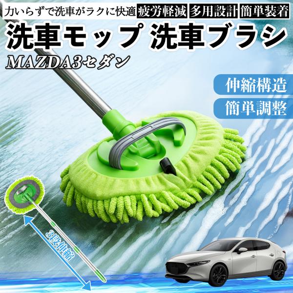 マツダ MAZDA3セダン 洗車ブラシ 洗車モップ 伸縮式 180度回転 カーボディ ホイール 柔らかい 2in1 モップ ロング YouCar