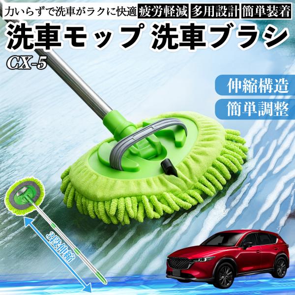 マツダ CX-5 洗車ブラシ 洗車モップ 伸縮式 180度回転 傷つかない カーボディ ホイール 柔らかい 2in1 モップ ロング YouCar